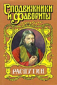 Царский угодник. Распутин - Валерий Дмитриевич Поволяев