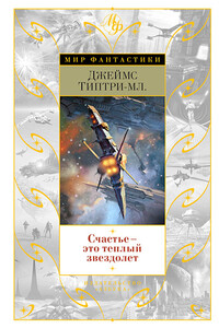 Счастье - это теплый звездолет (Сборник) - Джеймс Типтри-младший