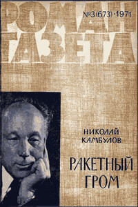 Ракетный гром - Николай Иванович Камбулов
