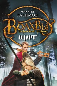 Волхвы Скрытной управы. Щит - Михаил Олегович Рагимов