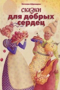 Сказки для добрых сердец - Наталья Корнелиевна Абрамцева