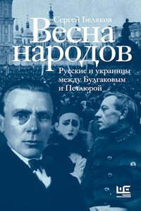 Весна народов - Сергей Станиславович Беляков