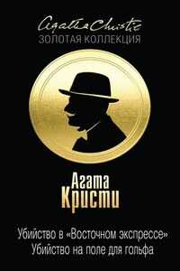 Убийство в «Восточном экспрессе». Убийство на поле для гольфа - Агата Кристи