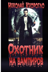 Охотник на вампиров - Николай Кориогло