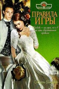 Правила игры - Мэгги Эмерсон