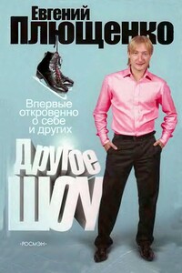 Другое шоу - Евгений Викторович Плющенко