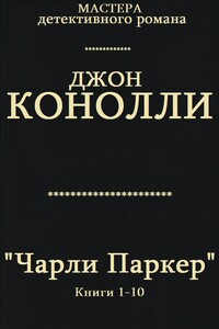 Чарли Паркер. Книги 1 - 10 - Джон Коннолли