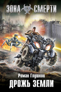 Дрожь земли - Роман Анатольевич Глушков