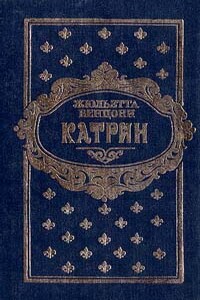 Мера любви - Жюльетта Бенцони