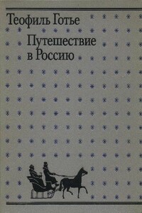 Путешествие в Россию - Теофиль Готье