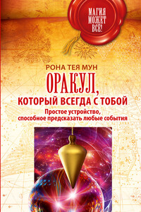 Оракул, который всегда с тобой. Простое устройство, способное предсказать любые события - Рона Тея Мун