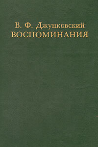 Воспоминания. Том 1 - Владимир Фёдорович Джунковский