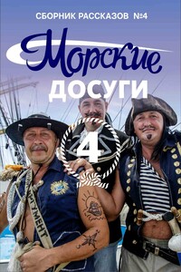 Морские досуги №4 - Коллектив Авторов