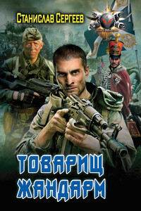 Товарищ жандарм - Станислав Сергеевич Сергеев