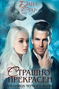 Страшно Прекрасен. Пленница черного волка - Дана Стар