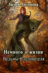 Немного о жизни Ведьмы-Следователя - Лидия Антонова