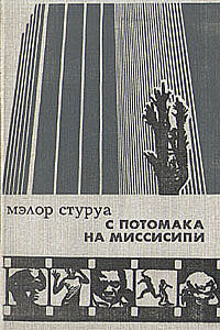 С Потомака на Миссисипи: несентиментальное путешествие по Америке - Мэлор Георгиевич Стуруа