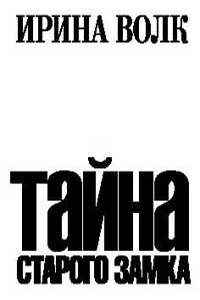 Тайна старого замка - Ирина Владимировна Волк