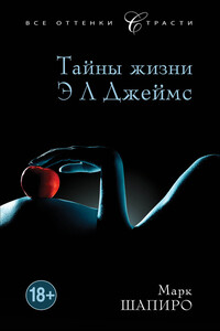 Тайны жизни Э. Л. Джеймс - Марк Шапиро