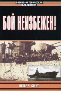Бой неизбежен! - Питер Чарльз Смит