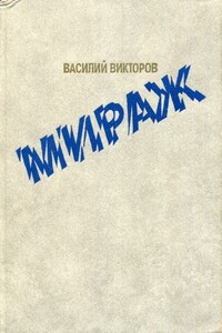 Мираж - Василий Викторов
