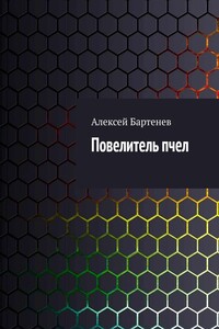 Повелитель пчел - Алексей Бартенев
