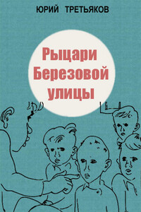 Рыцари Березовой улицы - Юрий Фёдорович Третьяков
