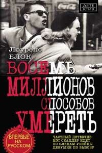Восемь миллионов способов умереть - Лоуренс Блок