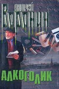 Алкоголик - Андрей Воронин