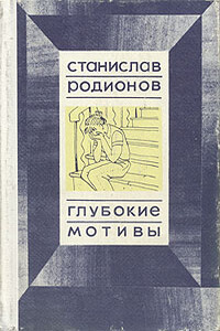 Не от мира сего - Станислав Васильевич Родионов