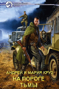На пороге Тьмы - Андрей Круз, Мария Круз