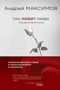 Так любят люди - Андрей Маркович Максимов