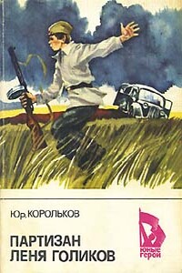 Партизан Лёня Голиков - Юрий Михайлович Корольков