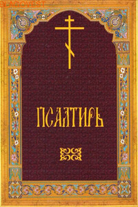 Псалтырь - Ветхий Завет