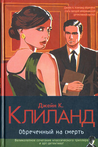 Обреченный на смерть - Джейн К Клиланд