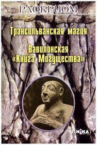 Трансильванская магия. Вавилонская «Книга Могущества» - Игорь Владимирович Мехеда (Раокриом)