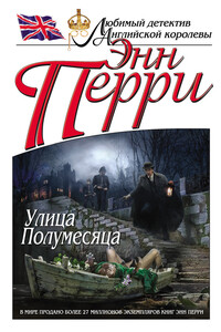 Улица Полумесяца - Энн Перри