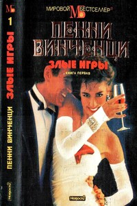 Злые игры. Книга 1 - Пенни Винченци