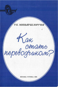 Как стать переводчиком? - Рюрик Константинович Миньяр-Белоручев