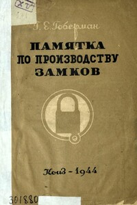 Памятка по производству замков - Григорий Ефимович Гоберман
