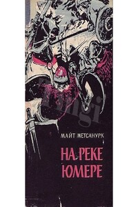 На реке Юмере - Майт Метсанурк