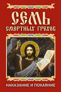 Семь смертных грехов. Наказание и покаяние - Елена Львовна Исаева
