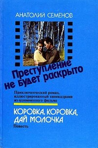 Коровка, коровка, дай молочка - Анатолий Семенович Семенов