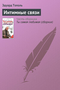 Интимные связи - Эдуард Владимирович Тополь