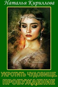 Укротить Чудовище. Часть 1 - Наталья Юрьевна Кириллова