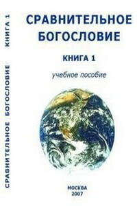 Сравнительное богословие. Книга 1 - Внутренний Предиктор СССР