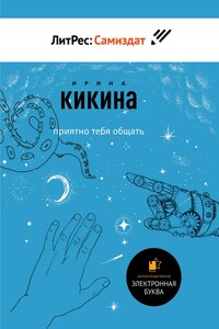 Приятно тебя общать - Ирина Евгеньевна Кикина