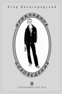 Прикладное лоховедение - Егор Белогородский