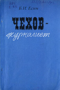 Чехов-журналист - Борис Иванович Есин