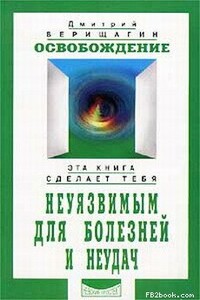 Освобождение - Дмитрий Сергеевич Верищагин